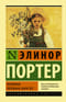 Поллианна. Поллианна вырастает
