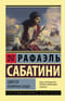 Одиссея капитана Блада