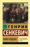 Камо грядеши