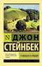 О мышах и людях. Жемчужина