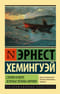 Старик и море Зеленые холмы Африки