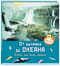 От ручейка до океана. Водный мир нашей планеты
