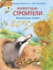 Животные-строители. Познавательные истории