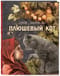 Плюшевый кот