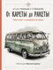 От кареты до ракеты. Транспорт в мировой истории