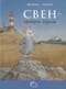 Свен – храброе сердце