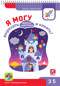 Я могу вырезать и клеить! Живые картинки. 3-5 лет