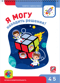 Я могу находить решения! 4-5 лет