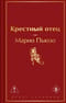 Крестный отец
