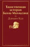 Таинственная история Билли Миллигана