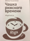 Чашка рижского времени