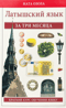 Латышский за три месяца. Краткий курс обучения