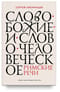 Слово Божие и слово человеческое. Римские речи