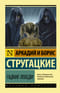 Гадкие лебеди