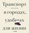 Транспорт в городах, удобных для жизни