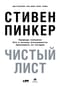 Чистый лист. Природа человека. Кто и почему отказывается признавать ее сегодня