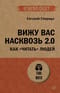 Вижу вас насквозь 2.0. Как «читать» людей