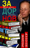 Собрание сочинений. Том 1. Родом из СССР