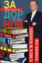 Собрание сочинений. Том 2. Смех в конце тоннеля