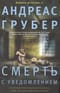 Смерть с уведомлением