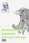 Необыкновенная формула доктора Эйлера