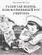 Разбитая жизнь, или Волшебный рог Оберона