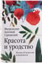 Красота и уродство. Беседы об искусстве и реальности