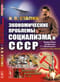 Экономические проблемы социализма в СССР