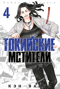 Токийские Мстители. Том 4