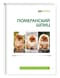Померанский шпиц. Руководство для владельцев