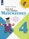 Для тех, кто любит математику. 4 класс. Учебное пособие