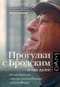 Прогулки с Бродским и так далее. Иосиф Бродский в фильме Алексея Шишова и Елены Якович