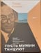 Пусть мумии танцуют. Музей искусств «Метрополитен» изнутри