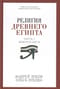 Религия Древнего Египта. Часть I. Земля и боги