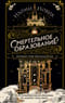 Смертельное образование. Книга 1. Первый урок Шоломанчи