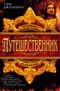 Путешественник