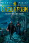 Малазанская книга павших. След крови