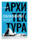 Соблазненная архитектура. Рубеж тысячелетий – от утопии к WOW