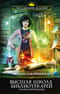 Высшая школа библиотекарей. Магия книгоходцев