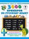 3000 примеров по русскому языку. 2 класс
