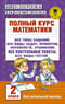 Полный курс математики: все типы заданий, все виды задач, примеров, уравнений, неравенств, все контрольные работы, все виды тестов. 2 класс