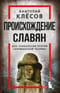 Происхождение славян. ДНК-генеалогия против «норманской теории»