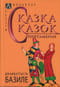 Сказка сказок. Пентамерон