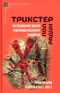 Трикстер. Исследование мифов североамериканских индейцев