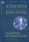 История бриттов. Жизнь Мерлина