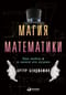 Магия математики. Как найти x и зачем это нужно