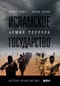 Исламское государство: Армия террора
