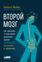 Второй мозг. Как микробы в кишечнике управляют нашим настроением, решениями и здоровьем