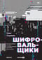 Шифровальщики: как реагировать на атаки с использованием программ-вымогателей