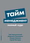 Тайм-менеджмент. Полный курс